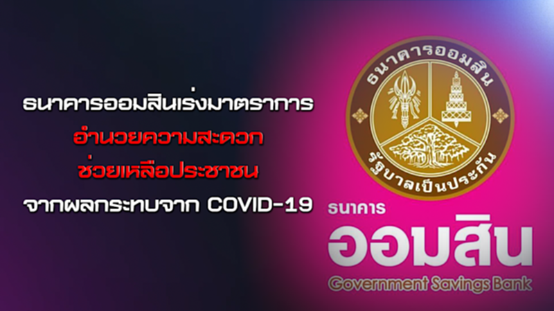 NEWSROOM 18-06-63 ธนาคารออมสินเร่งมาตราการอำนวยความสะดวกช่วยเหลือประชาชนที่ได้รับผลกระทบจาก COVID-19 NEWSROOM 18-06-63 ธนาคารออมสินเร่งมาตราการอำนวยความสะดวกช่วยเหลือประชาชนที่ได้รับผลกระทบจาก COVID-19