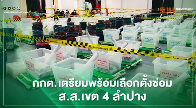 กกต. เตรียมพร้อมเลือกตั้งซ่อมส.ส.เขต 4 ลำปาง กกต. เตรียมพร้อมเลือกตั้งซ่อมส.ส.เขต 4 ลำปาง