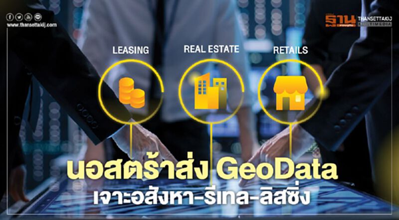 นอสตร้าส่ง GeoData เจาะอสังหา-รีเทล-ลิสซิ่ง นอสตร้าส่ง GeoData เจาะอสังหา-รีเทล-ลิสซิ่ง