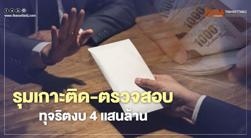 รุมเกาะติด ตรวจสอบ ทุจริตงบ 4 แสนล้าน