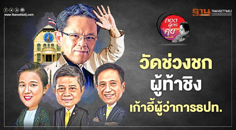 วัดช่วงชก ผู้ท้าชิง เก้าอี้ผู้ว่าการแบงก์ชาติ วัดช่วงชก ผู้ท้าชิง เก้าอี้ผู้ว่าการแบงก์ชาติ