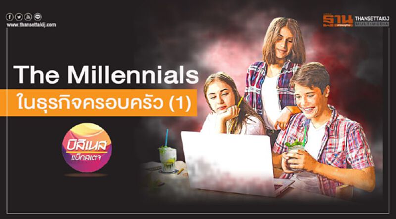The Millennials ในธุรกิจครอบครัว (1) The Millennials ในธุรกิจครอบครัว (1)