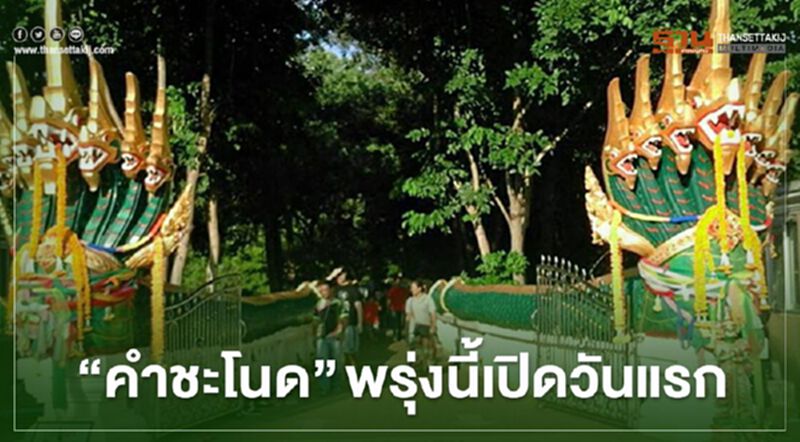 “คำชะโนด” เตรียมเปิดพรุ่งนี้ คอหวยต้องลงทะเบียนก่อนเข้าสักการะ “คำชะโนด” เตรียมเปิดพรุ่งนี้ คอหวยต้องลงทะเบียนก่อนเข้าสักการะ