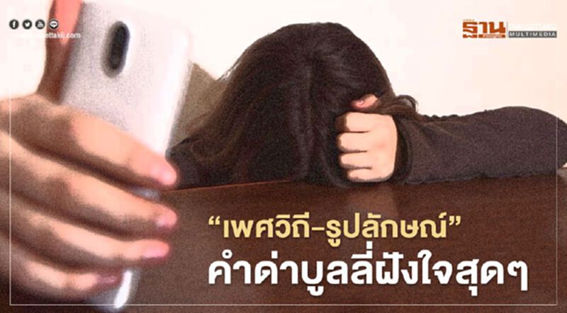 "เพศวิถี-รูปลักษณ์" คำด่าบูลลี่ฝังใจสุดๆ "เพศวิถี-รูปลักษณ์" คำด่าบูลลี่ฝังใจสุดๆ