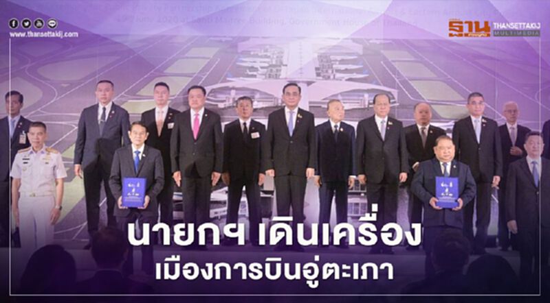 “เมืองการบินอู่ตะเภา” เปิดปี 67 “นายกฯ” เร่งเดินเครื่อง “เมืองการบินอู่ตะเภา” เปิดปี 67 “นายกฯ” เร่งเดินเครื่อง