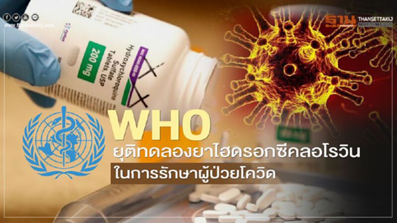 WHO ยุติทดลองยาไฮดรอกซีคลอโรวินในการรักษาผู้ป่วยโควิด หลังพบว่าไม่ช่วยลดอัตราการเสียชีวิต WHO ยุติทดลองยาไฮดรอกซีคลอโรวินในการรักษาผู้ป่วยโควิด หลังพบว่าไม่ช่วยลดอัตราการเสียชีวิต