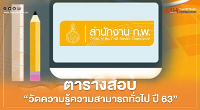 เช็กด่วน "ก.พ." ออกตารางสอบใหม่ "วัดความรู้ความสามารถทั่วไป" ปี 63 เช็กด่วน "ก.พ." ออกตารางสอบใหม่ "วัดความรู้ความสามารถทั่วไป" ปี 63