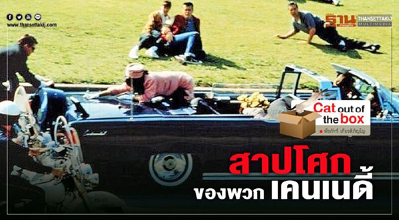 สาปโศก ของพวกเคนเนดี้ สาปโศก ของพวกเคนเนดี้