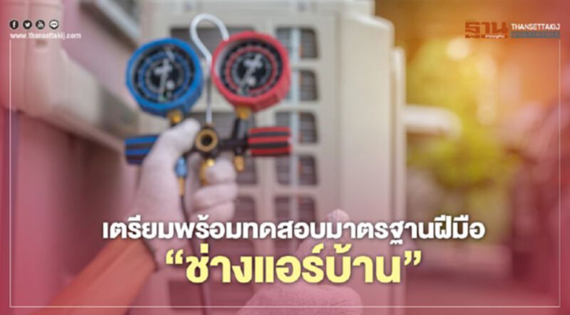 เตรียมพร้อมทดสอบมาตรฐานฝีมือ"ช่างแอร์บ้าน" เตรียมพร้อมทดสอบมาตรฐานฝีมือ"ช่างแอร์บ้าน"