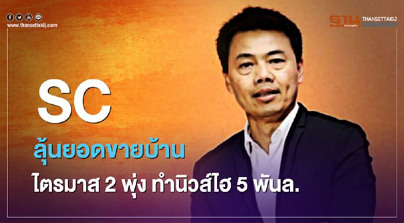 SC ลุ้นยอดขายบ้านไตรมาส 2 พุ่ง ทำนิวไฮ 5 พันล้าน SC ลุ้นยอดขายบ้านไตรมาส 2 พุ่ง ทำนิวไฮ 5 พันล้าน