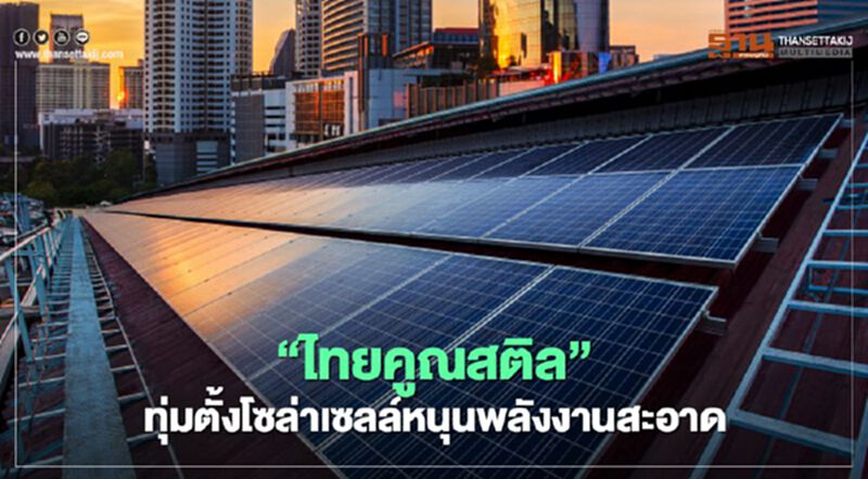 “ไทยคูณสติล”ทุ่มตั้งโซล่าเซลล์หนุนพลังงานสะอาด “ไทยคูณสติล”ทุ่มตั้งโซล่าเซลล์หนุนพลังงานสะอาด