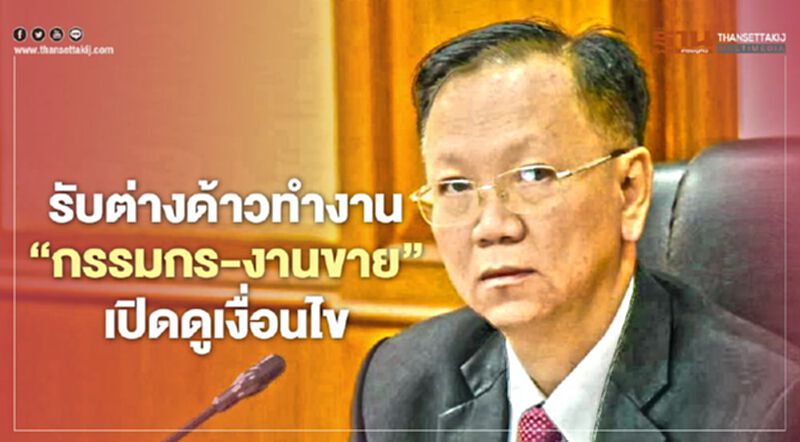 เปิดเงื่่อนไขรับ "ต่างด้าวเข้าทำงานกรรมกร-งานขาย" เริ่ม 20 มิ.ย.นี้ เปิดเงื่่อนไขรับ "ต่างด้าวเข้าทำงานกรรมกร-งานขาย" เริ่ม 20 มิ.ย.นี้