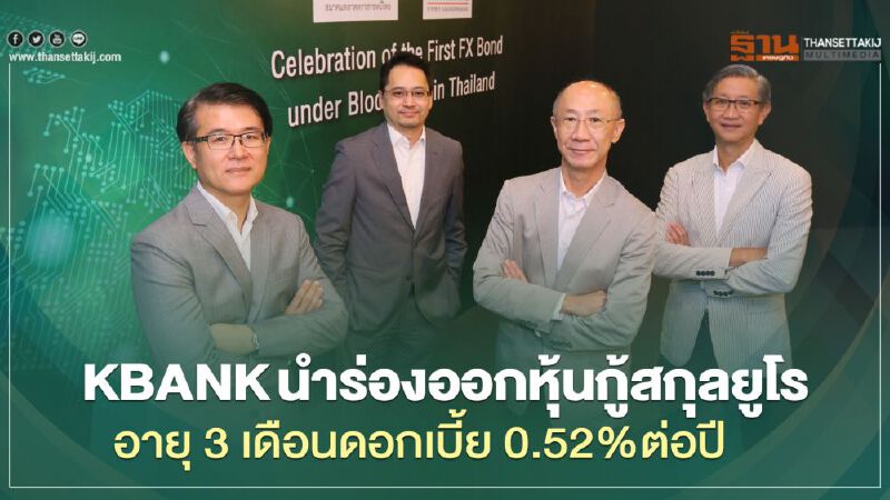 กสิกรไทย ขายหุ้นกู้ 17ล้านยูโรไม่ด้อยสิทธิบนบล็อกเชนครั้งแรกในไทย