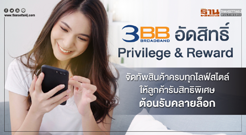 3BB อัดสิทธิ์ Privilege&Reward 3BB อัดสิทธิ์ Privilege&Reward