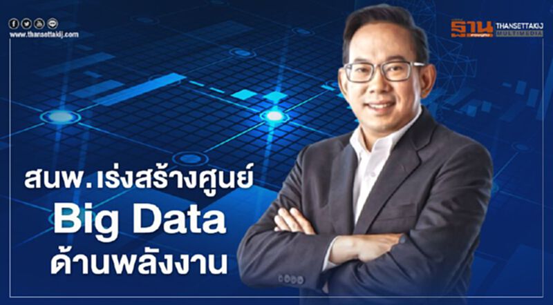 "สนพ." เร่งสร้างศูนย์ "Big Data" ด้านพลังงานเชื่อมข้อมูลหลักของ "ประเทศไทย" "สนพ." เร่งสร้างศูนย์ "Big Data" ด้านพลังงานเชื่อมข้อมูลหลักของ "ประเทศไทย"