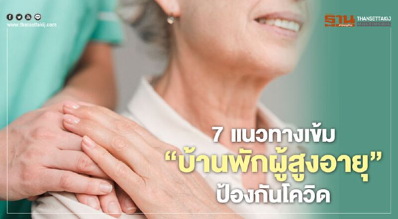 7แนวทางเข้ม"บ้านพักผู้สูงอายุ " ป้องกันโควิด 7แนวทางเข้ม"บ้านพักผู้สูงอายุ " ป้องกันโควิด