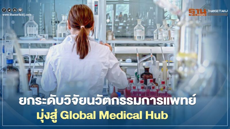 อว.ยกระดับวิจัยนวัตกรรมการแพทย์ มุ่งสู่ Global Medical Hub อว.ยกระดับวิจัยนวัตกรรมการแพทย์ มุ่งสู่ Global Medical Hub