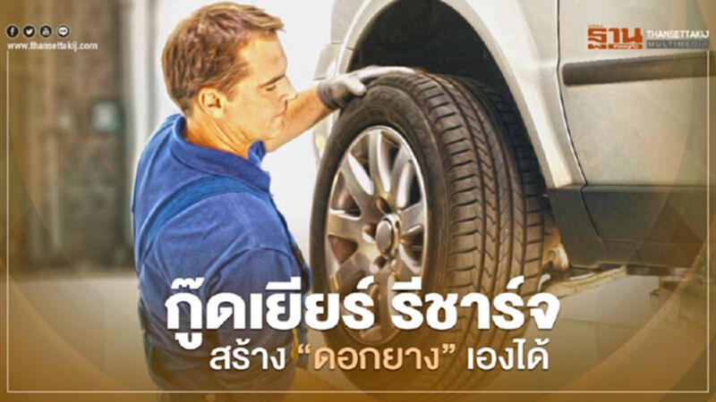 "กู๊ดเยียร์"เปิดตัวยางต้นแบบ“รีชาร์จ”สร้างดอกยางใหม่เองได้ "กู๊ดเยียร์"เปิดตัวยางต้นแบบ“รีชาร์จ”สร้างดอกยางใหม่เองได้