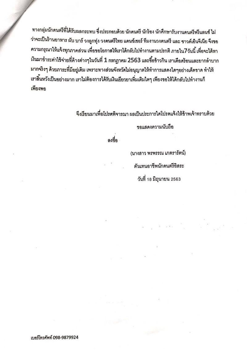 ข้อเรียกร้องกลุ่มนักดนตรีอิสระ