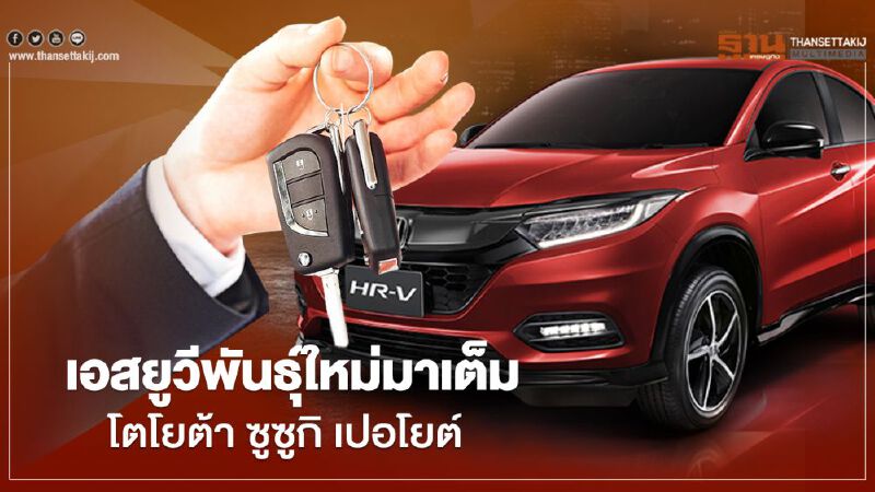 Toyota Corolla Cross - Suzuki XL7 เสริมทัพรถอเนกประสงค์พันธุ์ใหม่ 