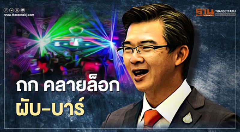 ลุ้น "คลายล็อก" ผับ-บาร์ ศบค.นัดถก 21 มิ.ย. นี้ ลุ้น "คลายล็อก" ผับ-บาร์ ศบค.นัดถก 21 มิ.ย. นี้