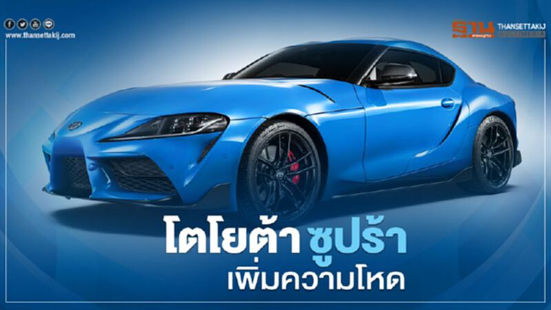 Toyota GR Supra เพิ่มความโหด แรงเท่า BMW Z4 M40i Toyota GR Supra เพิ่มความโหด แรงเท่า BMW Z4 M40i
