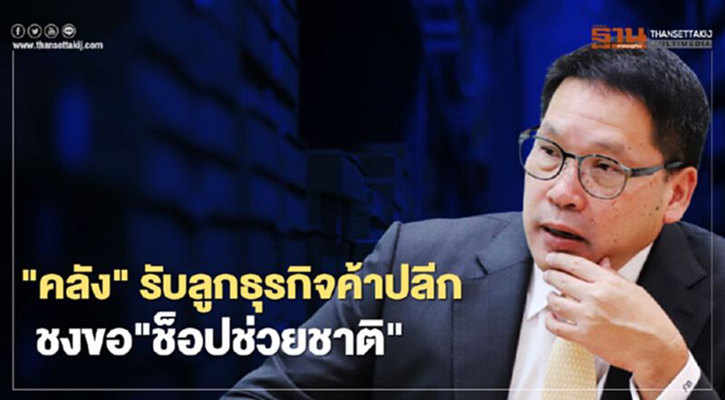 คลัง รับลูก ธุรกิจค้าปลีก ชงขอ ช็อปช่วยชาติ คลัง รับลูก ธุรกิจค้าปลีก ชงขอ ช็อปช่วยชาติ