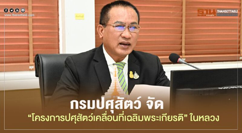 กรมปศุสัตว์ เตรียมจัด “โครงการการปศุสัตว์เคลื่อนที่เฉลิมพระเกียรติ” ในหลวง 68 พรรษา กรมปศุสัตว์ เตรียมจัด “โครงการการปศุสัตว์เคลื่อนที่เฉลิมพระเกียรติ” ในหลวง 68 พรรษา