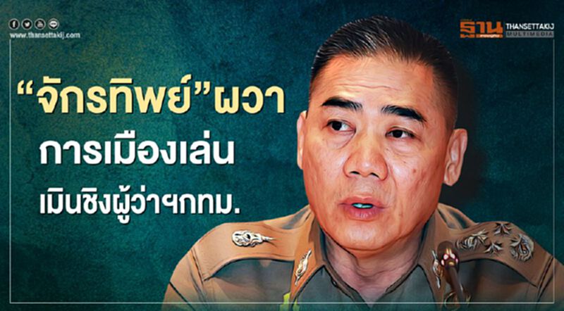 “จักรทิพย์”ผวาการเมืองเล่นเมินชิงผู้ว่าฯกทม. “จักรทิพย์”ผวาการเมืองเล่นเมินชิงผู้ว่าฯกทม.