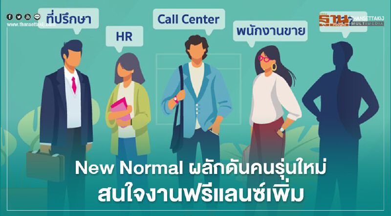 New Normal ผลักดันคนรุ่นใหม่ สนใจงานฟรีแลนซ์เพิ่ม