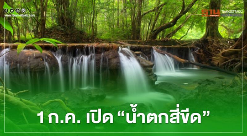 "เที่ยวปันสุข" 1 ก.ค. เตรียมไปเช็คอิน "น้ำตกสี่ขีด" "เที่ยวปันสุข" 1 ก.ค. เตรียมไปเช็คอิน "น้ำตกสี่ขีด"