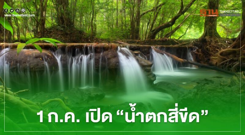 "เที่ยวปันสุข" 1 ก.ค. เตรียมไปเช็คอิน "น้ำตกสี่ขีด" 