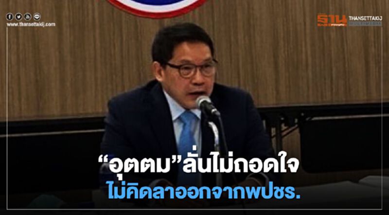 “อุตตม”ลั่นไม่ถอดใจ-ไม่คิดลาออกจากพปชร. “อุตตม”ลั่นไม่ถอดใจ-ไม่คิดลาออกจากพปชร.