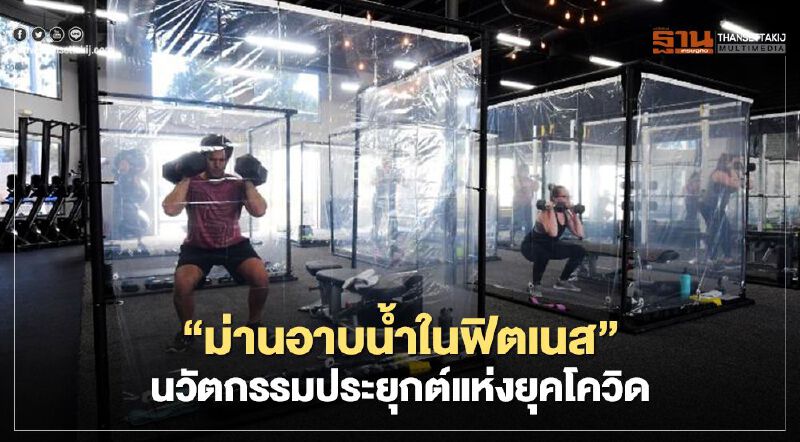 “ม่านอาบน้ำในฟิตเนส” นวัตกรรมประยุกต์แห่งยุคโควิด