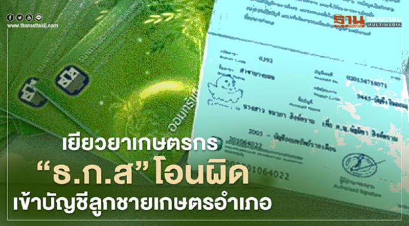 เช็กสิทธิ์ "เยียวยาเกษตรกร" “ธ.ก.ส” โอนเงินผิดเข้าบัญชีลูกชาย "เกษตรอำเภอ" เช็กสิทธิ์ "เยียวยาเกษตรกร" “ธ.ก.ส” โอนเงินผิดเข้าบัญชีลูกชาย "เกษตรอำเภอ"