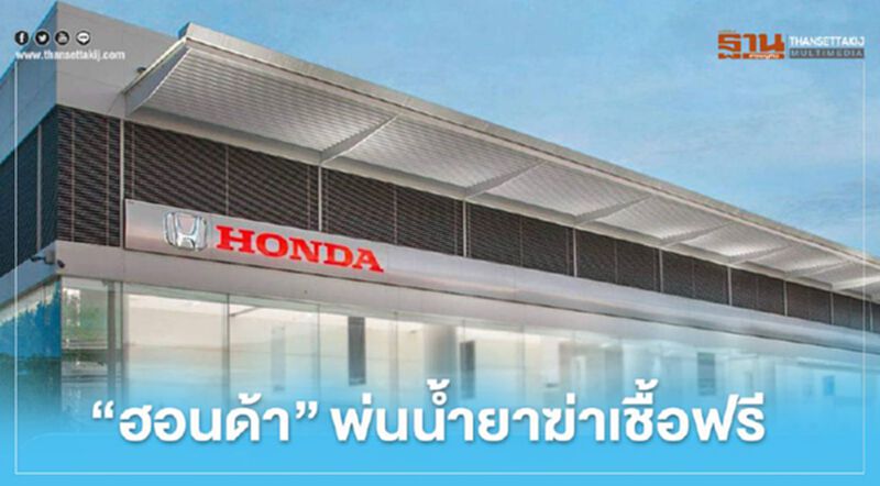 "ฮอนด้า" ชูแนวทาง 5 ข้อรับ "New Normal" "ฮอนด้า" ชูแนวทาง 5 ข้อรับ "New Normal"