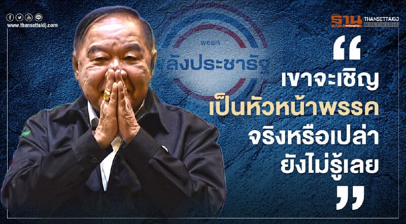 “บิ๊กป้อม” อารมณ์ดี บอกยังไม่รู้ มีเทียบเชิญนั่งหัวหน้า พปชร. “บิ๊กป้อม” อารมณ์ดี บอกยังไม่รู้ มีเทียบเชิญนั่งหัวหน้า พปชร.