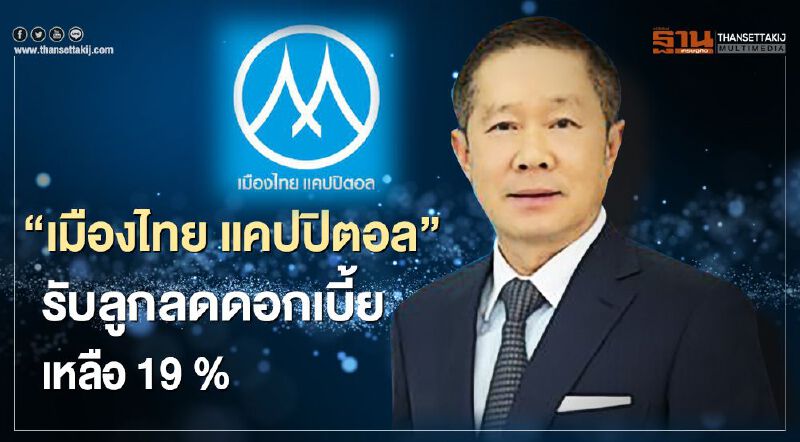 “เมืองไทย แคปปิตอล” รับลูกธปท.ลดดอกเบี้ยเช่าซื้อเหลือ 19 % (มีคลิป) “เมืองไทย แคปปิตอล” รับลูกธปท.ลดดอกเบี้ยเช่าซื้อเหลือ 19 % (มีคลิป)