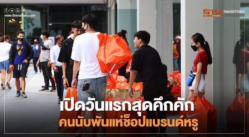 "สยาม พรีเมี่ยม เอาท์เล็ต" เปิดวันแรกสุดคึกคัก คนนับพันแห่ช็อปแบรนด์หรู  