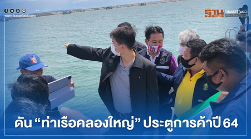 ดัน“ท่าเรือคลองใหญ่”ประตูการค้า-หนุนท่องเที่ยว ดัน“ท่าเรือคลองใหญ่”ประตูการค้า-หนุนท่องเที่ยว