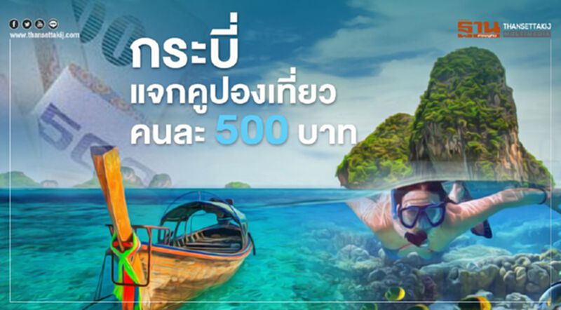 “เที่ยวปันสุข” กระบี่ แจกคูปองเที่ยวคนละ 500 บาท “เที่ยวปันสุข” กระบี่ แจกคูปองเที่ยวคนละ 500 บาท