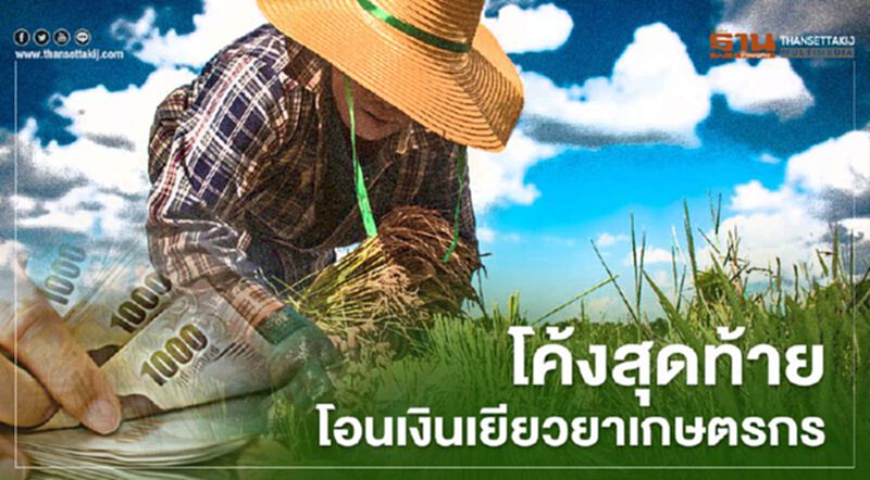 เช็ก "www.เยียวยาเกษตรกร.com" 2 วันสุดท้าย ใครบ้างได้เงินงวด 2 เช็ก "www.เยียวยาเกษตรกร.com" 2 วันสุดท้าย ใครบ้างได้เงินงวด 2