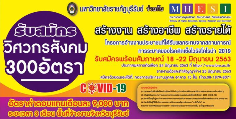 รีบเลย"ราชภัฏบุรีรัมย์"จ้าง300อัตราเป็น"วิศวกรสังคม"