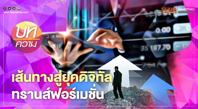 เส้นทางสู่ยุคดิจิทัล ทรานส์ฟอร์เมชั่น เส้นทางสู่ยุคดิจิทัล ทรานส์ฟอร์เมชั่น