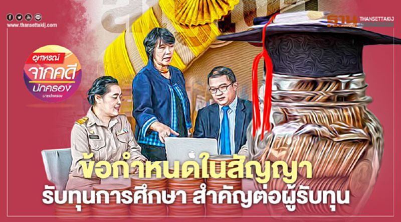 ข้อกำหนดในสัญญารับทุนการศึกษา สำคัญต่อผู้รับทุน ข้อกำหนดในสัญญารับทุนการศึกษา สำคัญต่อผู้รับทุน