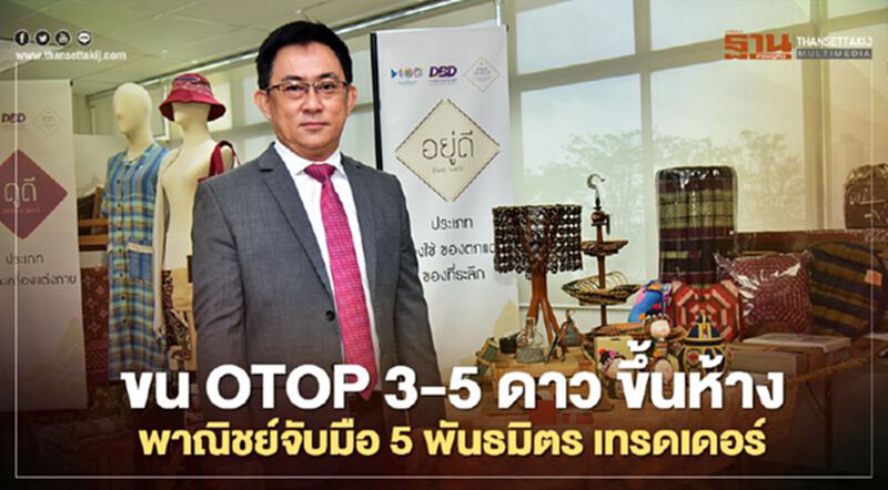 พาณิชย์จับมือ5พันธมิตร เทรดเดอร์ ขน OTOP 3-5 ดาว ขึ้นห้าง พาณิชย์จับมือ5พันธมิตร เทรดเดอร์ ขน OTOP 3-5 ดาว ขึ้นห้าง