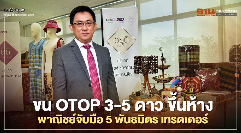 พาณิชย์จับมือ5พันธมิตร เทรดเดอร์  ขน OTOP 3-5 ดาว ขึ้นห้าง