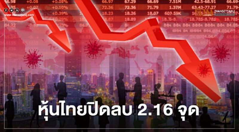 หุ้นไทยปิดลบ 2.16 จุด หุ้นไทยปิดลบ 2.16 จุด