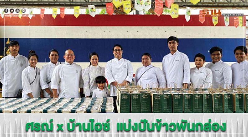 ศรณ์ x บ้านไอซ์ แบ่งปันข้าวพันกล่อง ศรณ์ x บ้านไอซ์ แบ่งปันข้าวพันกล่อง