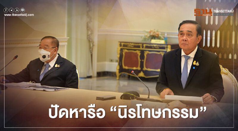 "บิ๊กป้อม" ปัดถก "นิรโทษกรรม" แต่ "ปรองดอง" เป็นเรื่องที่ต้องทำ "บิ๊กป้อม" ปัดถก "นิรโทษกรรม" แต่ "ปรองดอง" เป็นเรื่องที่ต้องทำ
